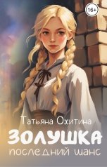 обложка книги Татьяна Охитина "Золушка. Последний шанс"
