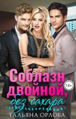 обложка книги Тальяна Орлова "Соблазн двойной, без сахара"