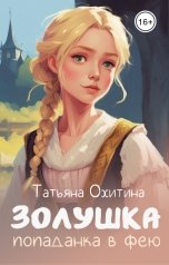 обложка книги Татьяна Охитина "Золушка, попаданка в фею"