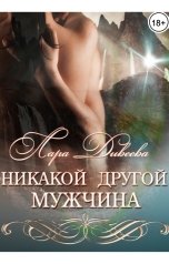 обложка книги Лара Дивеева "Никакой другой мужчина"