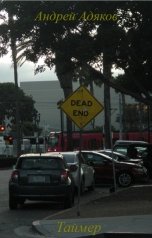 обложка книги Андрей Адяков "Таймер"