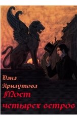 обложка книги Дана Арнаутова "Мост четырех ветров"