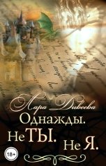 обложка книги Лара Дивеева "Однажды. Не ты. Не я."