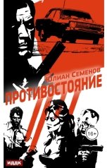 обложка книги Семенов Юлиан "Полковник милиции Владислав Костенко. Книга 3. Противостояние"