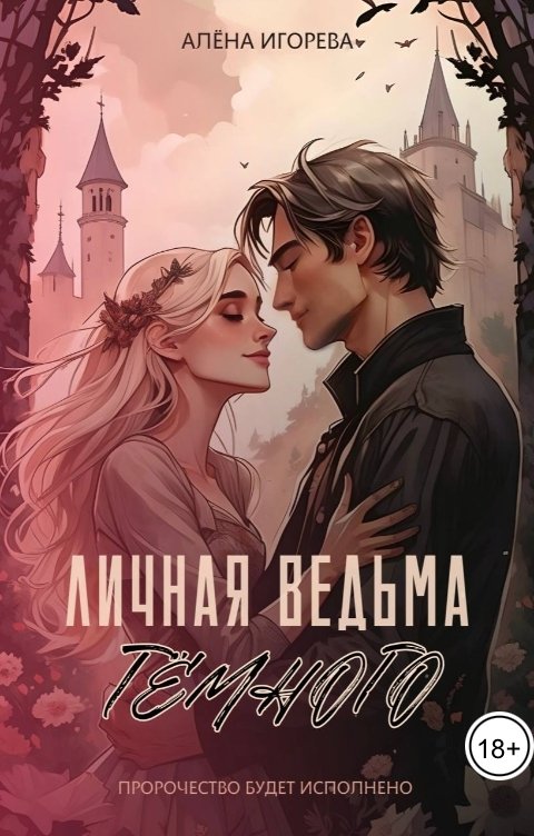 Обложка книги Алёна Игорева Личная ведьма Тёмного