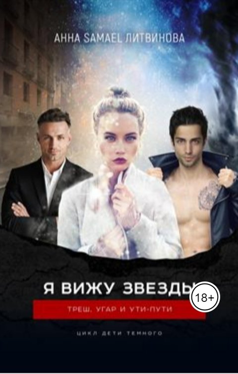 Обложка книги Anna Samael Litvinova Я вижу звезды