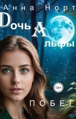 обложка книги Анна Норт "Дочь Альфы. Побег"