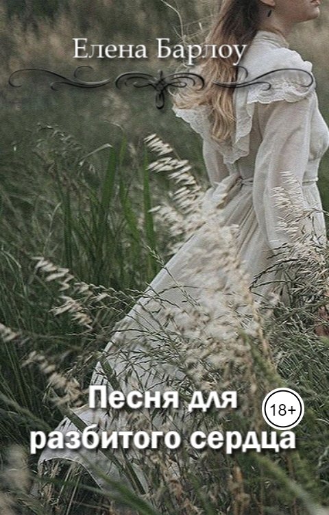 Обложка книги Елена Барлоу Песня для разбитого сердца