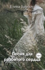 обложка книги Elena Barlow "Песня для разбитого сердца"