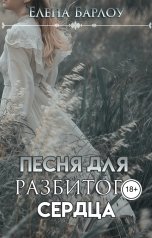 обложка книги Елена Барлоу "Песня для разбитого сердца"