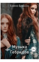 обложка книги Elena Barlow "Музыка Гебридов"