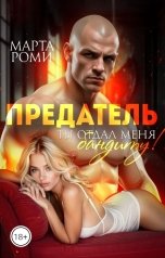 обложка книги Марта Роми "Предатель. Ты отдал меня бандиту!"