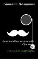 обложка книги Tatyana Polunina "Детективное агентство "Эркюль"  Розы для Варвары"