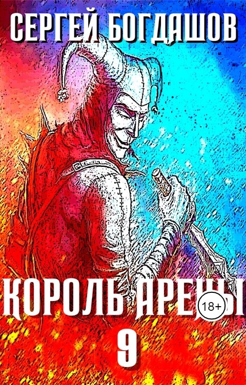 Обложка книги Сергей Богдашов Король арены 9