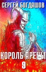 обложка книги Сергей Богдашов "Король арены 9"