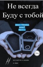 обложка книги Katia Neva "Не всегда буду с тобой"