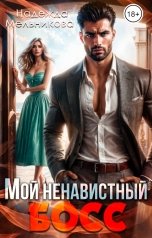 обложка книги Надежда Мельникова "Мой ненавистный босс"