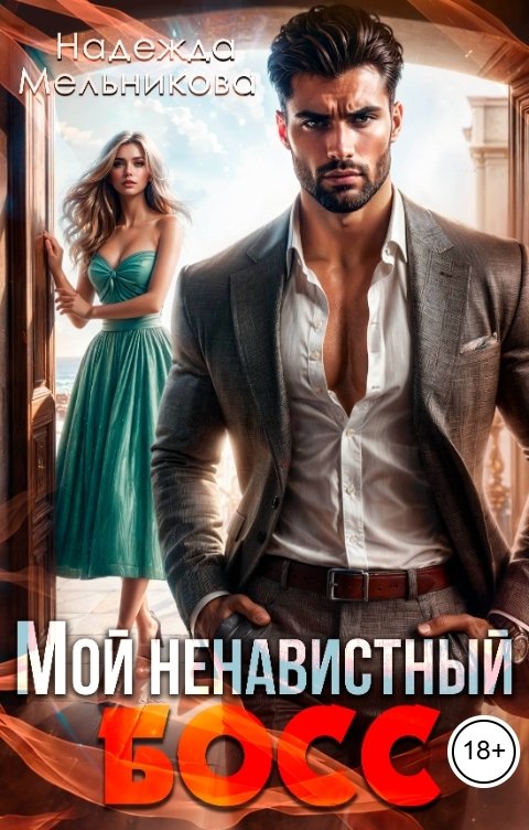 Обложка книги Надежда Мельникова Мой ненавистный босс