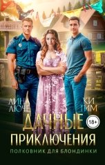 обложка книги Лина Люче, Ки Тим "Дачные приключения. Полковник для блондинки"
