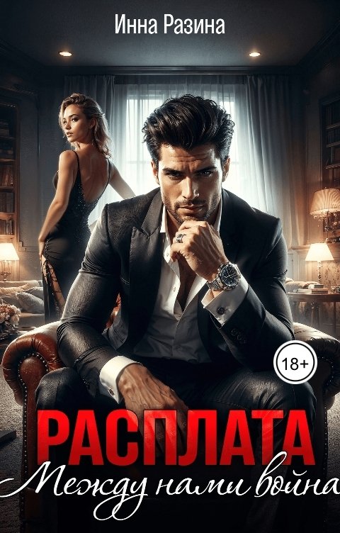 Обложка книги Инна Разина Расплата. Между нами война