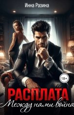 обложка книги Инна Разина "Расплата. Между нами война"