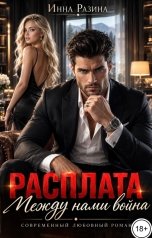 обложка книги Инна Разина "Расплата. Между нами война"