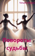 обложка книги Татьяна Пешко "Повороты судьбы"