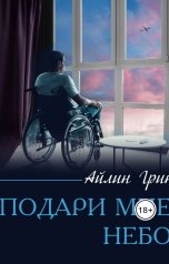 обложка книги Айлин Грин "Подари мне небо"