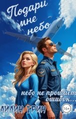 обложка книги Айлин Грин "Подари мне небо"