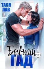 обложка книги Тася Лав "Бывший гад"