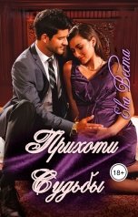 обложка книги Ева Веста "Прихоти Судьбы"