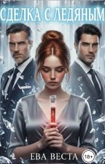 обложка книги Ева Веста "Сделка с Ледяным"