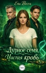 обложка книги Ева Веста "Дурное семя, Чистая кровь"