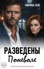 обложка книги Марина Галс "Разведены поневоле"