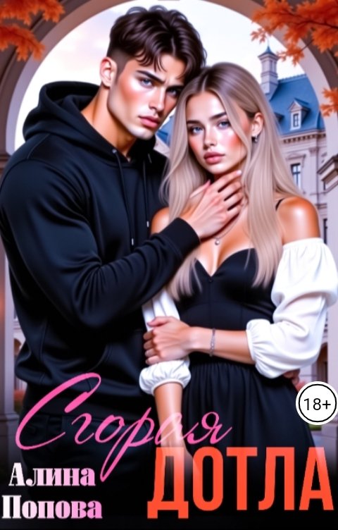 Обложка книги Алина Попова Сгорая дотла