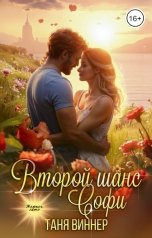 обложка книги Таня Виннер "Второй шанс Софи"