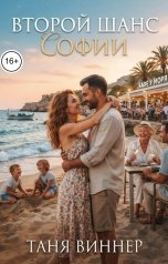 обложка книги Таня Виннер "Второй шанс Софии"