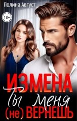 обложка книги Полина Август "Измена. Ты меня (не) вернешь"