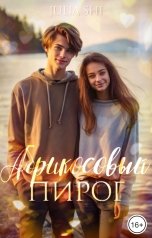обложка книги Julia Shi "Абрикосовый пирог"