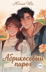 обложка книги Юлия Ши "Абрикосовый пирог"