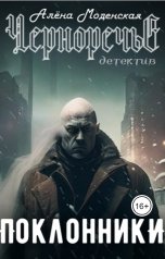 обложка книги Алёна Моденская "Поклонники"