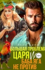 обложка книги Элли Дрим "Большая проблема Царя, или Баба Яга не против"