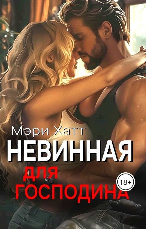 Обложка книги Мэри Хатт Невинная для господина