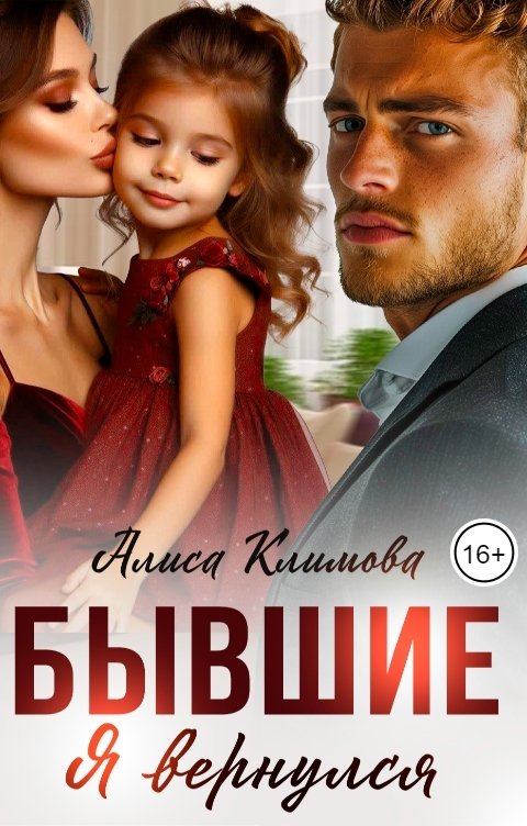 Обложка книги Алиса Климова Бывшие. Я вернулся