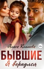 обложка книги Алиса Климова "Бывшие. Я вернулся"