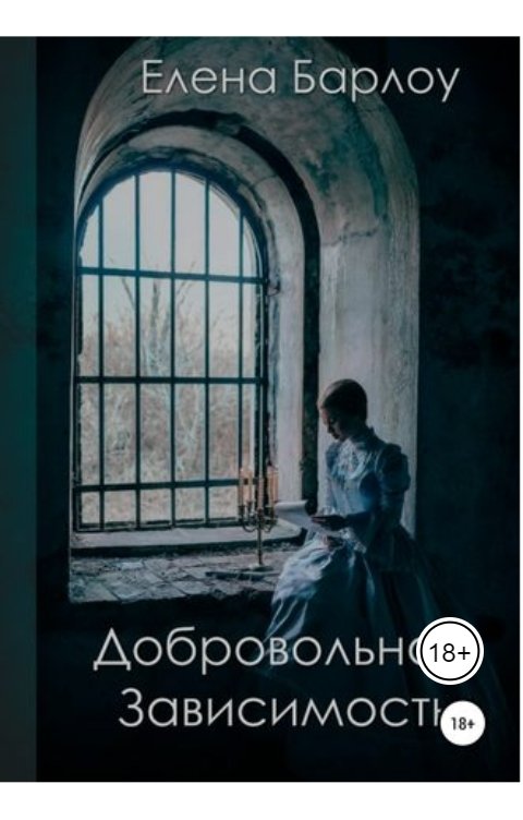 Обложка книги Елена Барлоу Добровольная зависимость