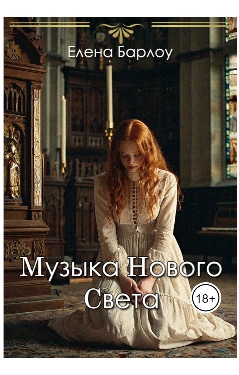 Обложка книги Елена Барлоу Музыка Нового Света