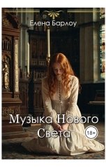 обложка книги Elena Barlow "Музыка Нового Света"