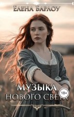 обложка книги Елена Барлоу "Музыка Нового Света"