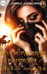 обложка книги Арина Алексанова "Возлюбленная Скорпиона 2 Дикая пташка"